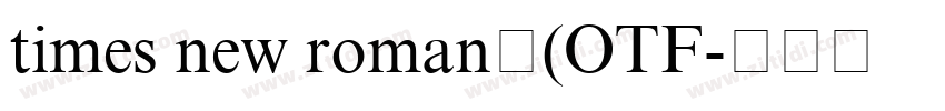 times new roman字(OTF字体转换 times new roman字(OTF字体转换